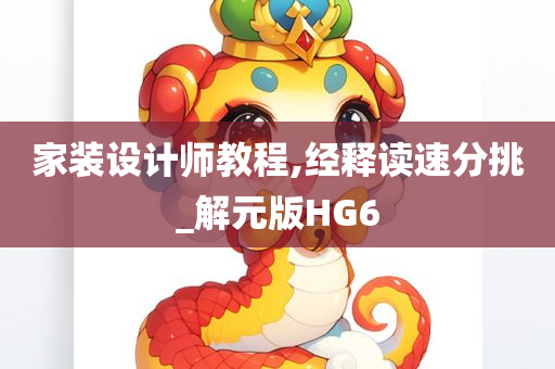 家装设计师教程,经释读速分挑_解元版HG6