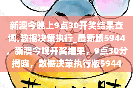 新澳今晚上9点30开奖结果查询,数据决策执行_最新版5944，新澳今晚开奖结果，9点30分揭晓，数据决策执行版5944