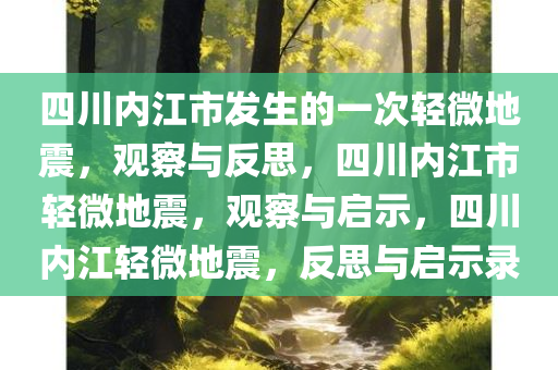 四川内江市发生的一次轻微地震，观察与反思，四川内江市轻微地震，观察与启示，四川内江轻微地震，反思与启示录