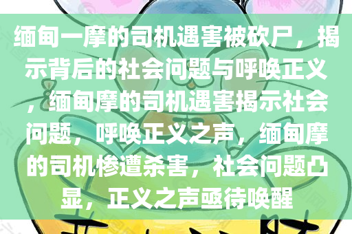 缅甸一摩的司机遇害被砍尸，揭示背后的社会问题与呼唤正义，缅甸摩的司机遇害揭示社会问题，呼唤正义之声，缅甸摩的司机惨遭杀害，社会问题凸显，正义之声亟待唤醒