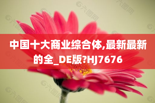 中国十大商业综合体,最新最新的全_DE版?HJ7676