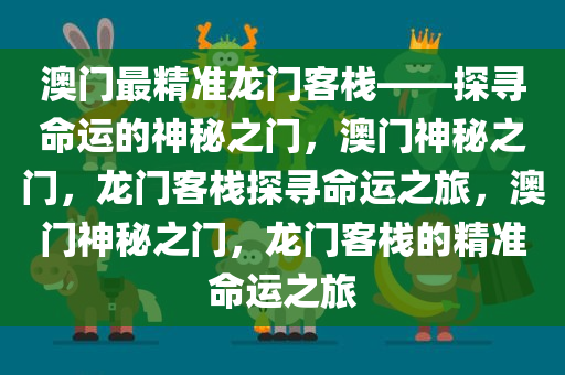 澳门最精准龙门客栈——探寻命运的神秘之门，澳门神秘之门，龙门客栈探寻命运之旅，澳门神秘之门，龙门客栈的精准命运之旅