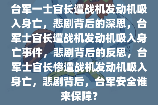 台军一士官长遭战机发动机吸入身亡，悲剧背后的深思，台军士官长遭战机发动机吸入身亡事件，悲剧背后的反思，台军士官长惨遭战机发动机吸入身亡，悲剧背后，台军安全谁来保障？