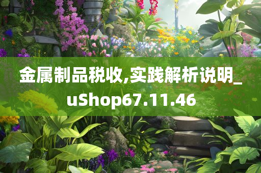 金属制品税收,实践解析说明_uShop67.11.46