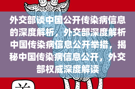 外交部谈中国公开传染病信息的深度解析，外交部深度解析中国传染病信息公开举措，揭秘中国传染病信息公开，外交部权威深度解读