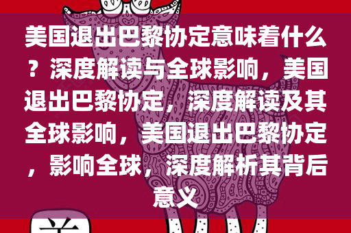 美国退出巴黎协定意味着什么？深度解读与全球影响，美国退出巴黎协定，深度解读及其全球影响，美国退出巴黎协定，影响全球，深度解析其背后意义