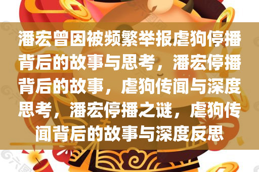 潘宏曾因被频繁举报虐狗停播背后的故事与思考，潘宏停播背后的故事，虐狗传闻与深度思考，潘宏停播之谜，虐狗传闻背后的故事与深度反思