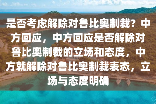 是否考虑解除对鲁比奥制裁？中方回应，中方回应是否解除对鲁比奥制裁的立场和态度，中方就解除对鲁比奥制裁表态，立场与态度明确