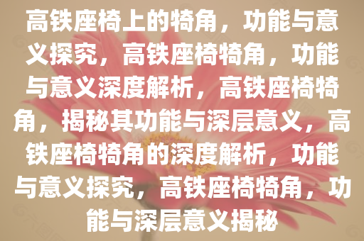 高铁座椅上的犄角，功能与意义探究，高铁座椅犄角，功能与意义深度解析，高铁座椅犄角，揭秘其功能与深层意义，高铁座椅犄角的深度解析，功能与意义探究，高铁座椅犄角，功能与深层意义揭秘