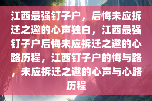 江西最强钉子户，后悔未应拆迁之邀的心声独白，江西最强钉子户后悔未应拆迁之邀的心路历程，江西钉子户的悔与路，未应拆迁之邀的心声与心路历程