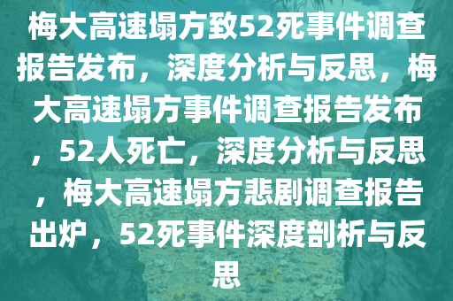 梅大高速塌方致52死事件调查报告发布，深度分析与反思，梅大高速塌方事件调查报告发布，52人死亡，深度分析与反思，梅大高速塌方悲剧调查报告出炉，52死事件深度剖析与反思