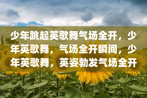 少年跳起英歌舞气场全开，少年英歌舞，气场全开瞬间，少年英歌舞，英姿勃发气场全开