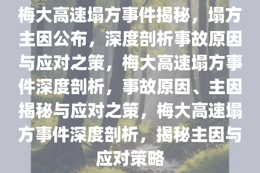 梅大高速塌方事件揭秘，塌方主因公布，深度剖析事故原因与应对之策，梅大高速塌方事件深度剖析，事故原因、主因揭秘与应对之策，梅大高速塌方事件深度剖析，揭秘主因与应对策略