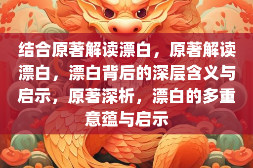 结合原著解读漂白，原著解读漂白，漂白背后的深层含义与启示，原著深析，漂白的多重意蕴与启示