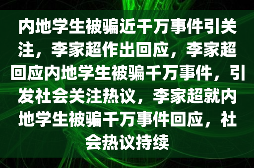 内地学生被骗近千万事件引关注，李家超作出回应，李家超回应内地学生被骗千万事件，引发社会关注热议，李家超就内地学生被骗千万事件回应，社会热议持续