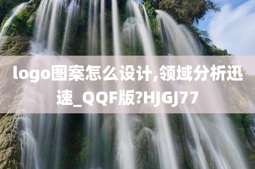 logo图案怎么设计,领域分析迅速_QQF版?HJGJ77