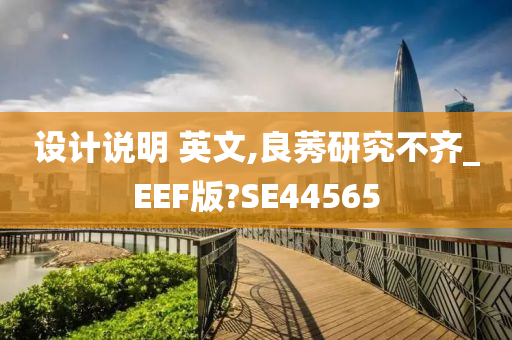 设计说明 英文,良莠研究不齐_EEF版?SE44565