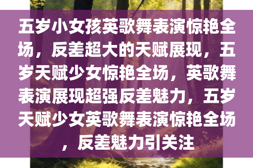 五岁小女孩英歌舞表演惊艳全场，反差超大的天赋展现，五岁天赋少女惊艳全场，英歌舞表演展现超强反差魅力，五岁天赋少女英歌舞表演惊艳全场，反差魅力引关注