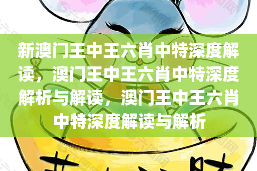 新澳门王中王六肖中特深度解读，澳门王中王六肖中特深度解析与解读，澳门王中王六肖中特深度解读与解析