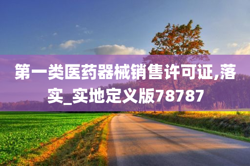 第一类医药器械销售许可证,落实_实地定义版78787