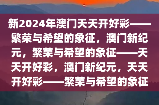 新2024年澳门天天开好彩