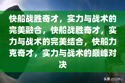 快船战胜奇才，实力与战术的完美融合，快船战胜奇才，实力与战术的完美结合，快船力克奇才，实力与战术的巅峰对决