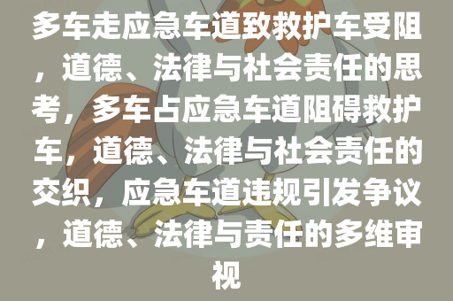 多车走应急车道致救护车受阻，道德、法律与社会责任的思考，多车占应急车道阻碍救护车，道德、法律与社会责任的交织，应急车道违规引发争议，道德、法律与责任的多维审视