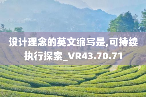 设计理念的英文缩写是,可持续执行探索_VR43.70.71