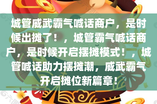 城管威武霸气喊话商户，是时候出摊了！，城管霸气喊话商户，是时候开启摆摊模式！，城管喊话助力摆摊潮，威武霸气开启摊位新篇章！