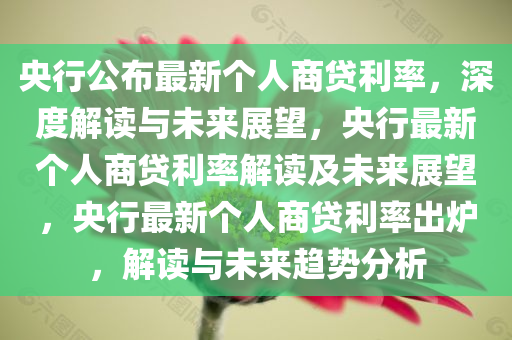 央行公布最新个人商贷利率，深度解读与未来展望，央行最新个人商贷利率解读及未来展望，央行最新个人商贷利率出炉，解读与未来趋势分析