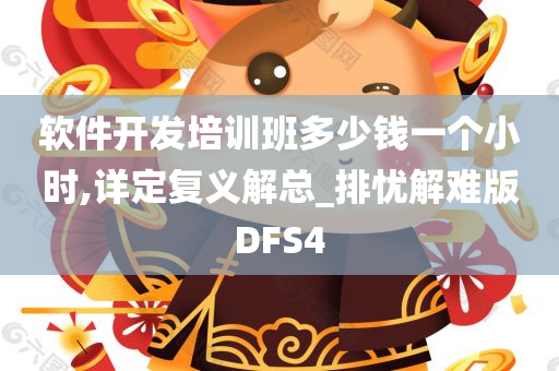 软件开发培训班多少钱一个小时,详定复义解总_排忧解难版DFS4