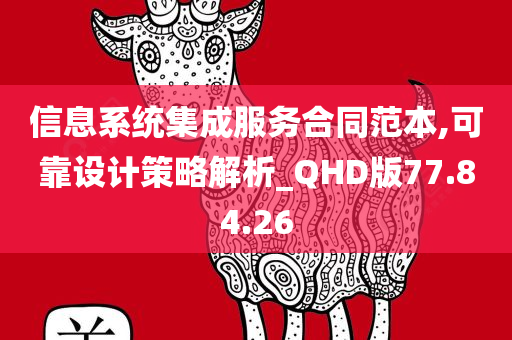 信息系统集成服务合同范本,可靠设计策略解析_QHD版77.84.26