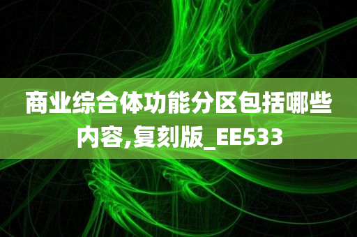 商业综合体功能分区包括哪些内容,复刻版_EE533