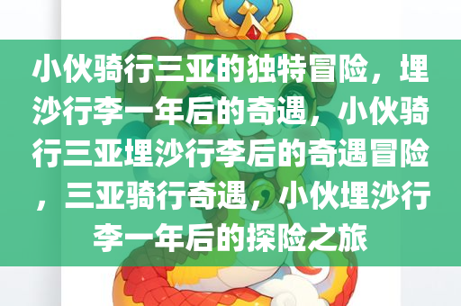 小伙骑行三亚的独特冒险，埋沙行李一年后的奇遇，小伙骑行三亚埋沙行李后的奇遇冒险，三亚骑行奇遇，小伙埋沙行李一年后的探险之旅