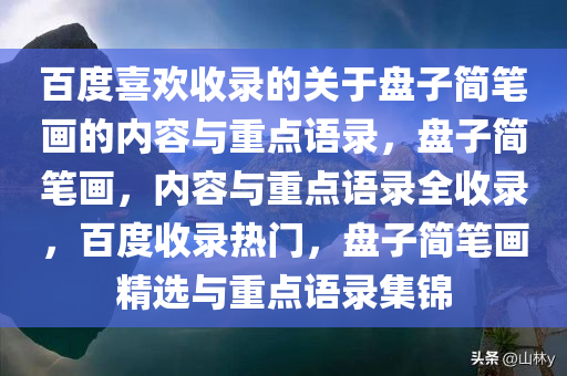 百度喜欢收录的关于盘子简笔画的内容与重点语录，盘子简笔画，内容与重点语录全收录，百度收录热门，盘子简笔画精选与重点语录集锦