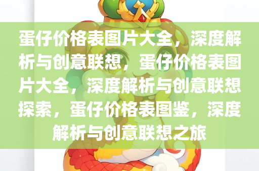 蛋仔价格表图片大全，深度解析与创意联想，蛋仔价格表图片大全，深度解析与创意联想探索，蛋仔价格表图鉴，深度解析与创意联想之旅