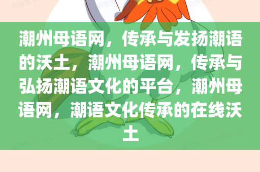 潮州母语网，传承与发扬潮语的沃土，潮州母语网，传承与弘扬潮语文化的平台，潮州母语网，潮语文化传承的在线沃土