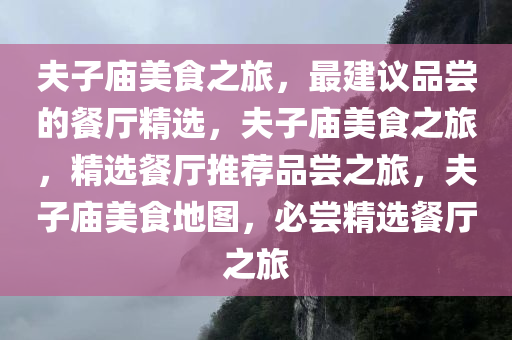 夫子庙美食之旅，最建议品尝的餐厅精选，夫子庙美食之旅，精选餐厅推荐品尝之旅，夫子庙美食地图，必尝精选餐厅之旅