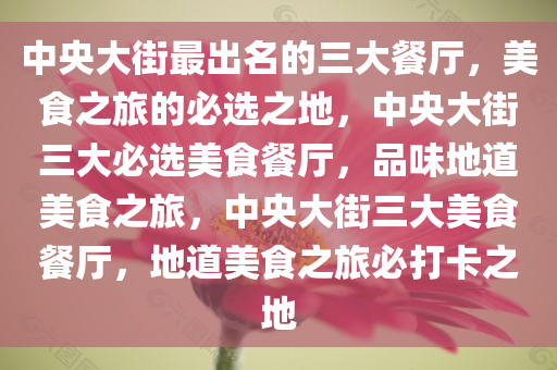 中央大街最出名的三大餐厅，美食之旅的必选之地，中央大街三大必选美食餐厅，品味地道美食之旅，中央大街三大美食餐厅，地道美食之旅必打卡之地