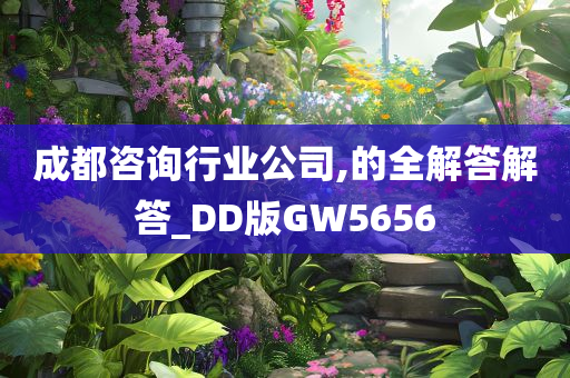 成都咨询行业公司,的全解答解答_DD版GW5656