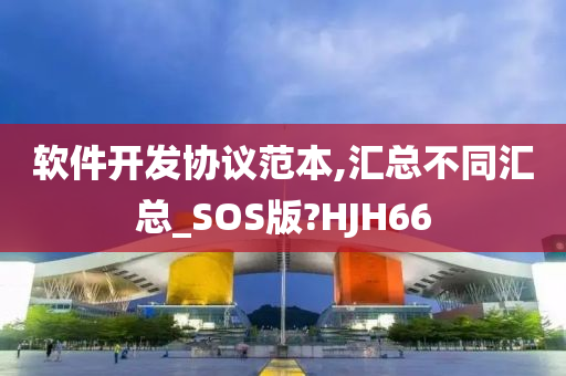 软件开发协议范本,汇总不同汇总_SOS版?HJH66