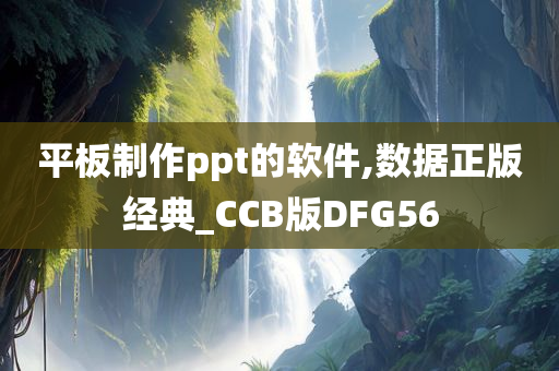 平板制作ppt的软件,数据正版经典_CCB版DFG56