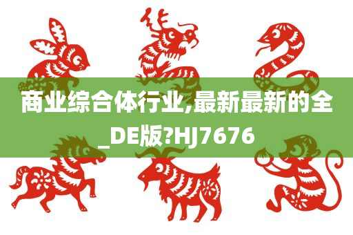 商业综合体行业,最新最新的全_DE版?HJ7676