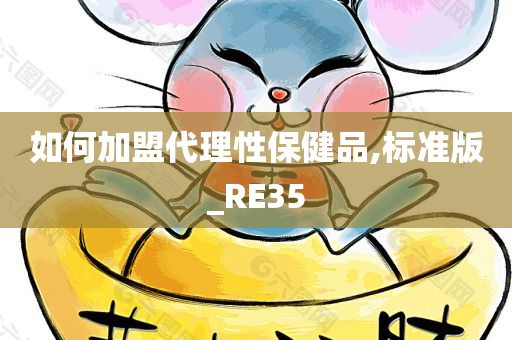 如何加盟代理性保健品,标准版_RE35