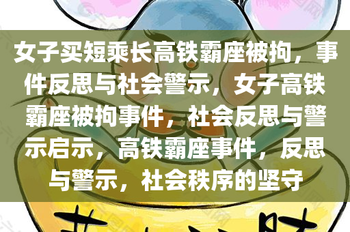 女子买短乘长高铁霸座被拘，事件反思与社会警示，女子高铁霸座被拘事件，社会反思与警示启示，高铁霸座事件，反思与警示，社会秩序的坚守