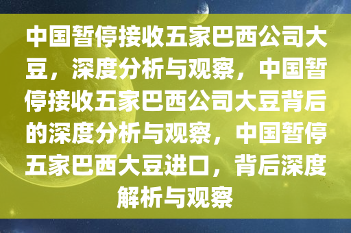 中国暂停接收五家巴西公司大豆，深度分析与观察，中国暂停接收五家巴西公司大豆背后的深度分析与观察，中国暂停五家巴西大豆进口，背后深度解析与观察