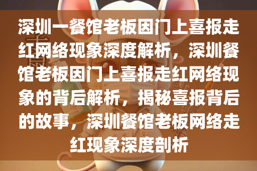 深圳一餐馆老板因门上喜报走红网络现象深度解析，深圳餐馆老板因门上喜报走红网络现象的背后解析，揭秘喜报背后的故事，深圳餐馆老板网络走红现象深度剖析