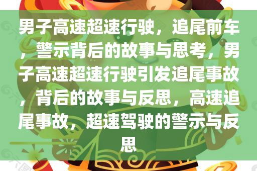 男子高速超速行驶，追尾前车，警示背后的故事与思考，男子高速超速行驶引发追尾事故，背后的故事与反思，高速追尾事故，超速驾驶的警示与反思