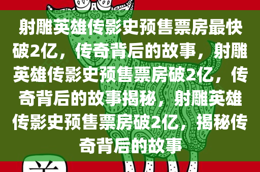 射雕英雄传影史预售票房最快破2亿，传奇背后的故事，射雕英雄传影史预售票房破2亿，传奇背后的故事揭秘，射雕英雄传影史预售票房破2亿，揭秘传奇背后的故事