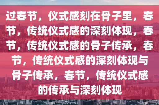 过春节仪式感是刻在骨子里的